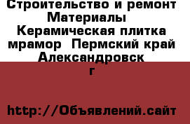 Строительство и ремонт Материалы - Керамическая плитка,мрамор. Пермский край,Александровск г.